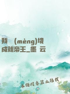 我從夢(mèng)境成就帝王