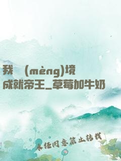 我從夢(mèng)境成就帝王