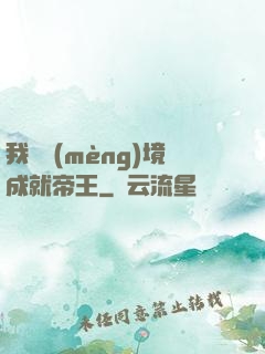 我從夢(mèng)境成就帝王