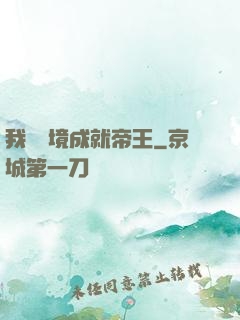 我從夢境成就帝王