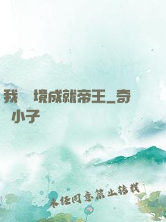 我從夢境成就帝王