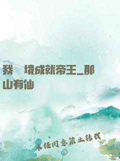 我從夢境成就帝王