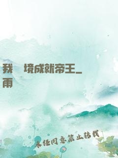 我從夢境成就帝王