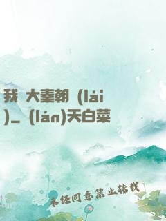 我從大秦朝來(lái)