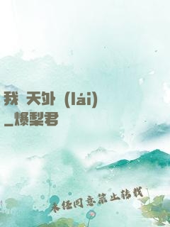 我從天外來(lái)