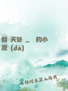 我從天外來