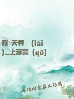 我從天界歸來(lái)