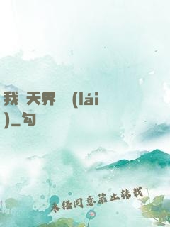 我從天界歸來(lái)