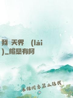 我從天界歸來(lái)