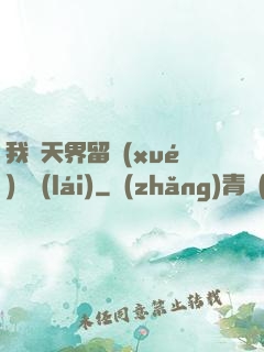 我從天界留學(xué)歸來(lái)