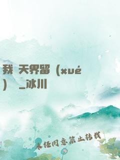 我從天界留學(xué)歸來