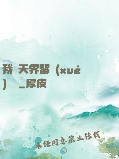 我從天界留學(xué)歸來