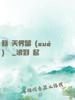 我從天界留學(xué)歸來