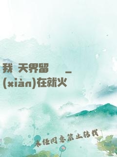 我從天界留學歸來