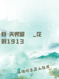 我從天界留學歸來