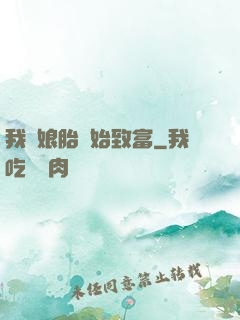 我從娘胎開始致富
