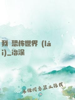 我從恐怖世界來(lái)