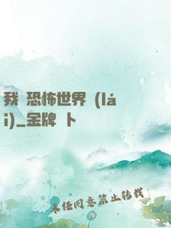 我從恐怖世界來(lái)