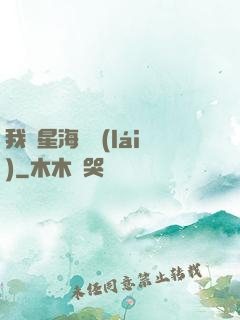 我從星海歸來(lái)