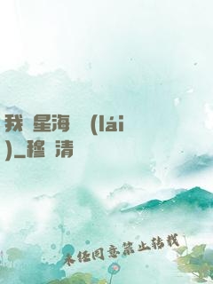 我從星海歸來(lái)