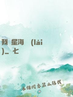 我從星海歸來(lái)