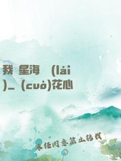 我從星海歸來(lái)