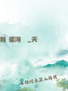 我從星海歸來