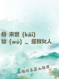 我從末世開(kāi)始無(wú)敵