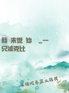我從末世開始無敵
