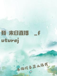 我從末日直播帶貨