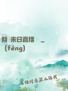 我從末日直播帶貨