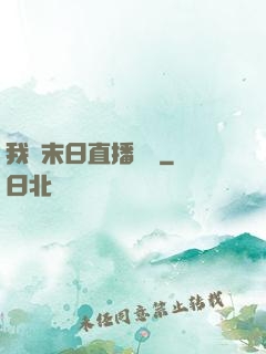 我從末日直播帶貨