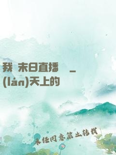 我從末日直播帶貨