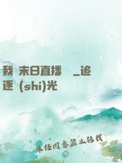 我從末日直播帶貨