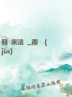 我從末法來