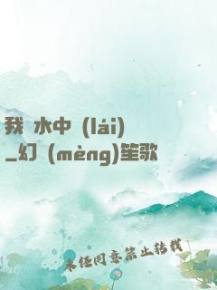 我從水中來(lái)