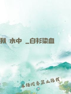 我從水中來