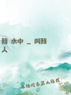 我從水中來
