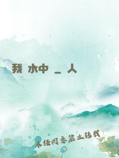 我從水中來