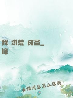 我從洪荒茍成圣