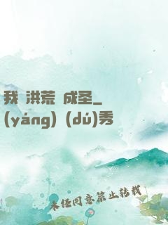 我從洪荒茍成圣