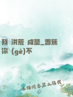 我從洪荒茍成圣