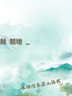 我從禁地來