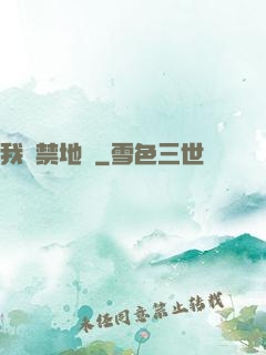 我從禁地來
