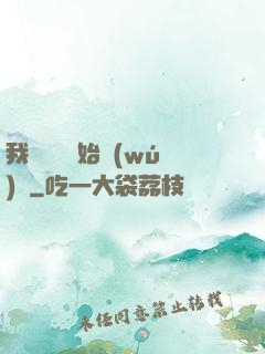 我從練氣開始無(wú)敵