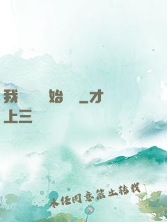 我從練氣開始無敵