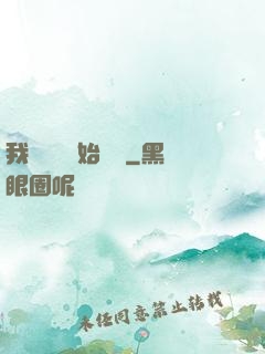 我從練氣開始無敵