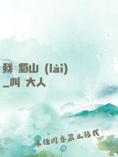我從蜀山來(lái)