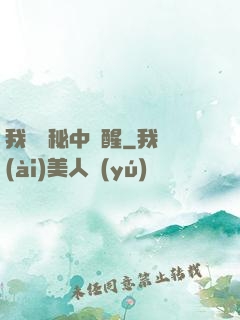我從詭秘中蘇醒