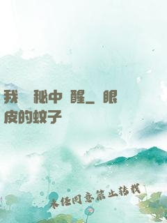 我從詭秘中蘇醒
